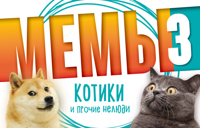 Мемы — пример обложки