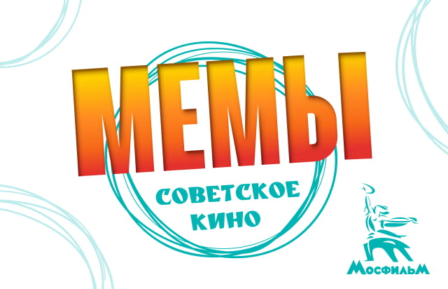 Мемы — пример обложки